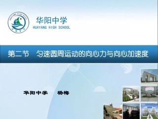 2.匀速圆周运动的向心力和向心加速度