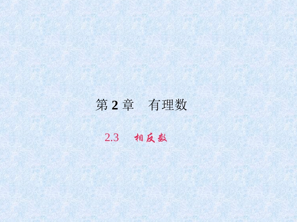相反数.3-相反数_第1页