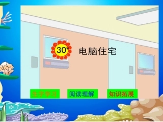 《电脑住宅》教学课件1