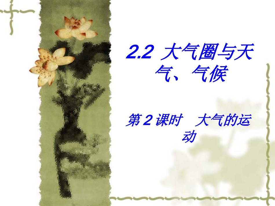 2.2大气的运动_第1页