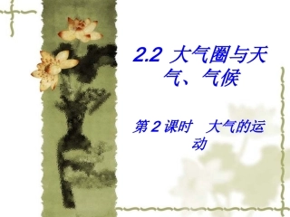 2.2大气的运动