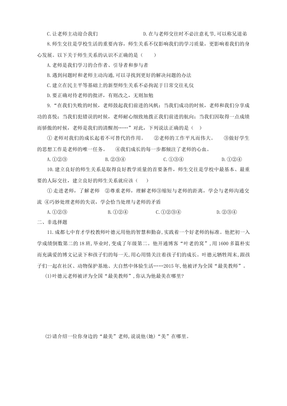 人教版七年级道德与法治上册第6课-师生之间测试题及答案_第2页