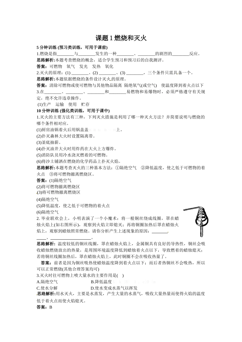 2014秋教案课件学案同步练习-第七单元课题1-燃烧和灭火（4份）【练习】课题1燃烧和灭火_第1页