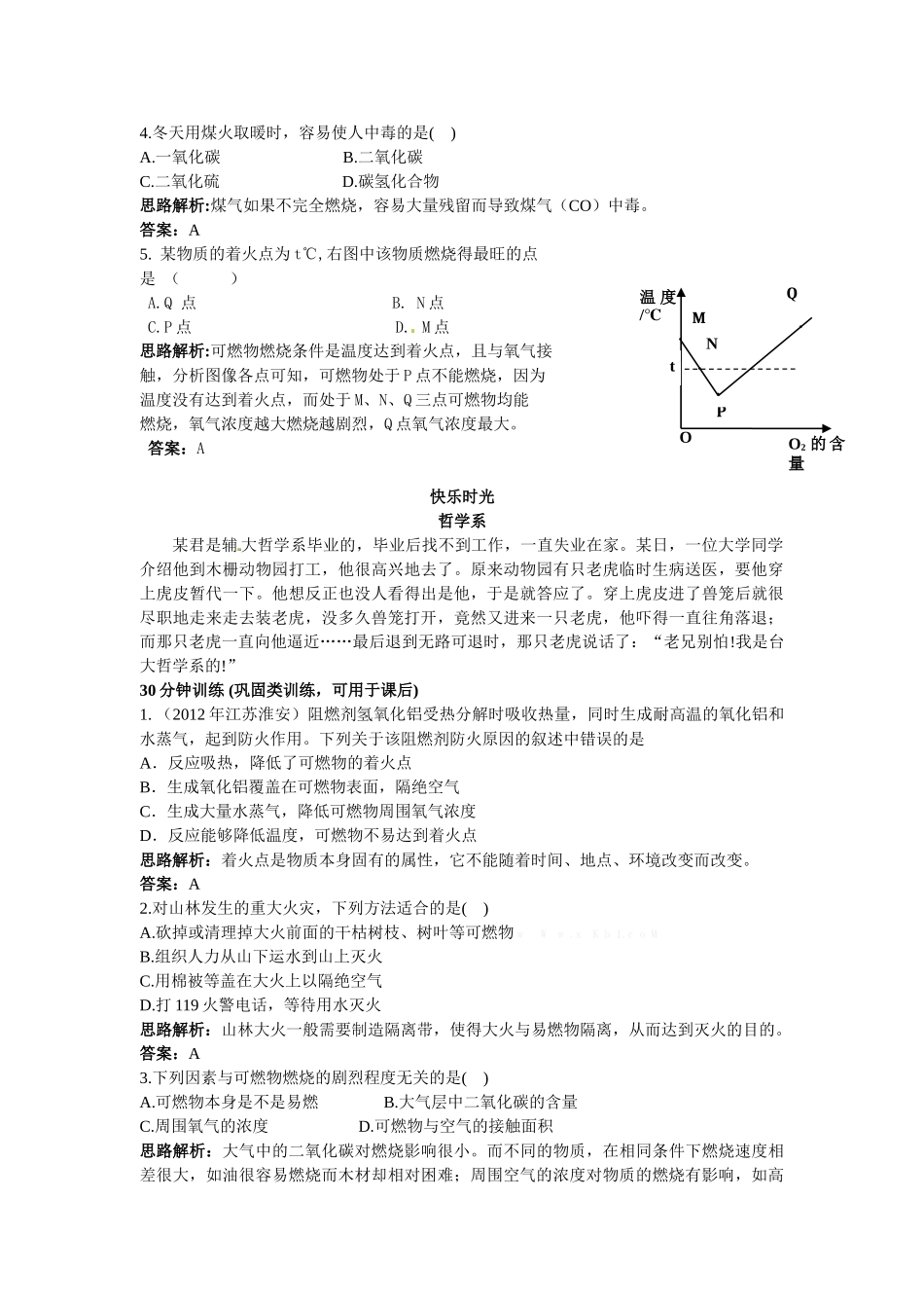 2014秋教案课件学案同步练习-第七单元课题1-燃烧和灭火（4份）【练习】课题1燃烧和灭火_第2页
