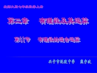 11有理数的混和运算