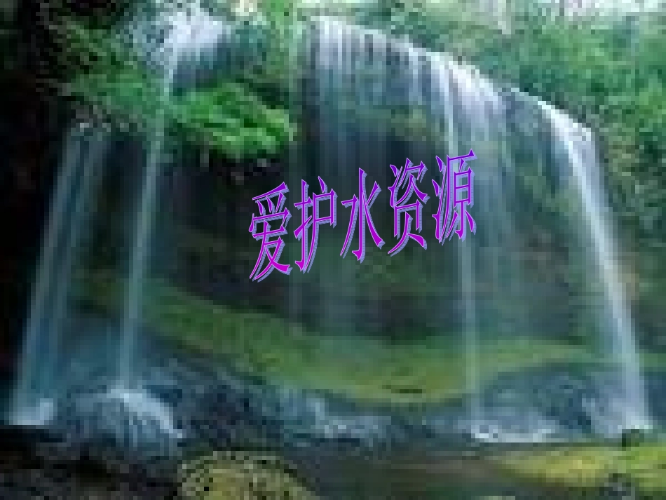 爱护水资源-(5)_第1页