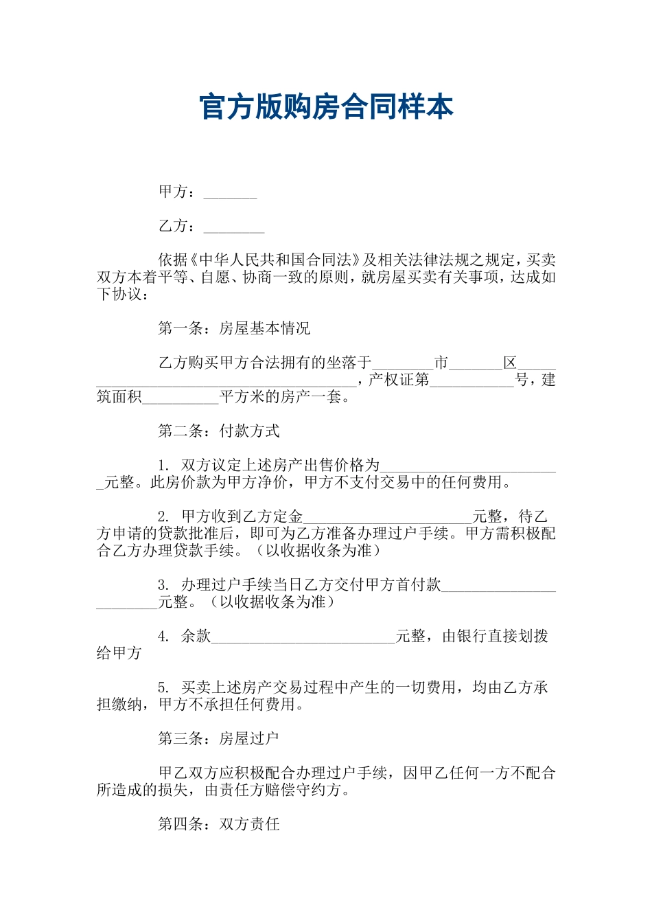 官方版购房合同样本_第1页