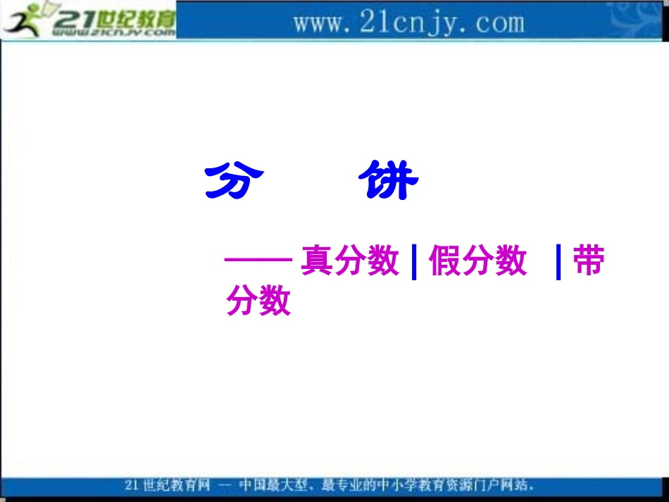 (北师大版)五年级数学上册课件-分饼-3_第2页