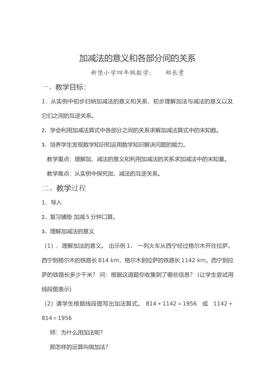 小学数学2011版本小学四年级《加减法的意义和各部分间的关系》教学设计_第1页