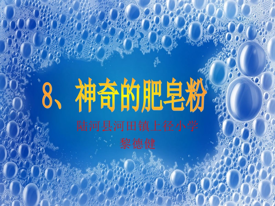 第8课神奇的肥皂粉_第1页