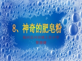 第8课神奇的肥皂粉