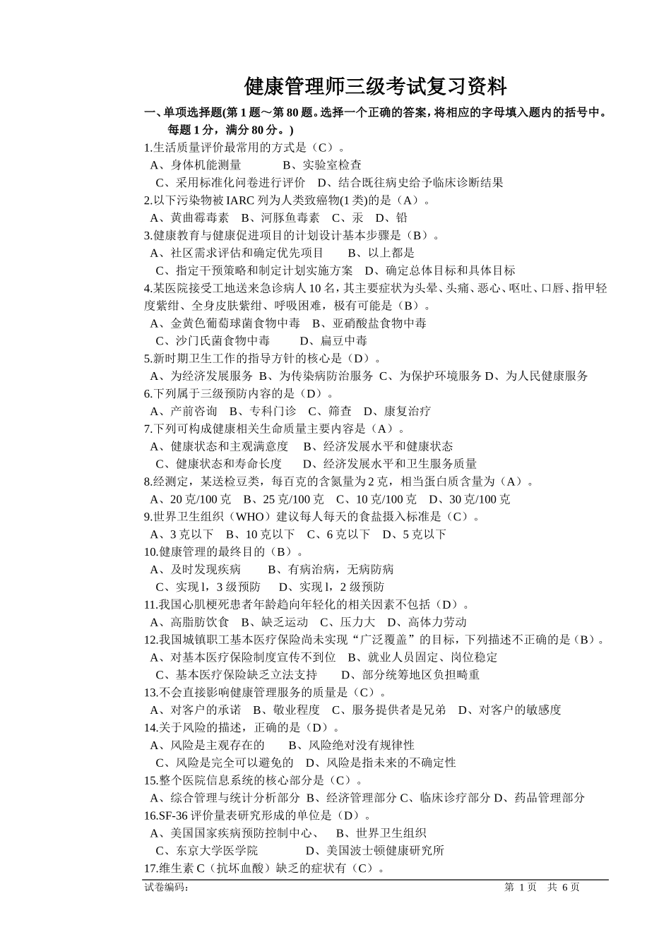 国家三级健康管理师理论试卷_第1页