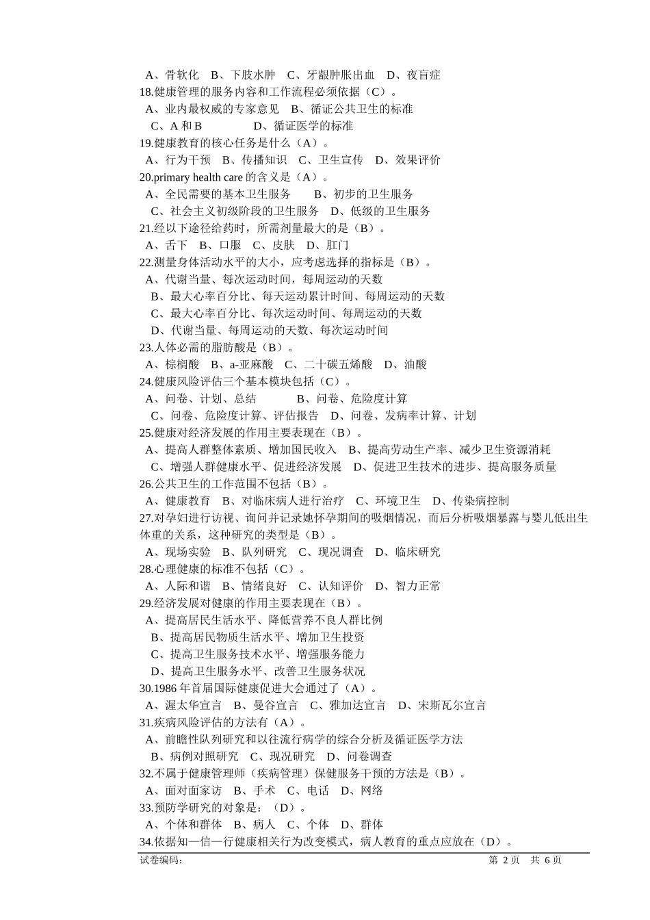 国家三级健康管理师理论试卷_第2页