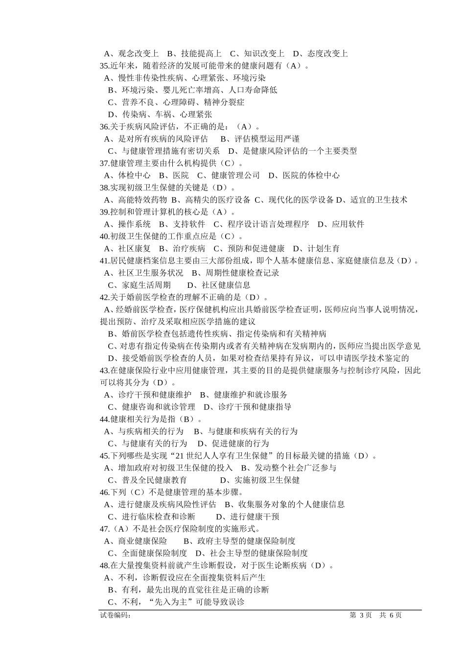 国家三级健康管理师理论试卷_第3页