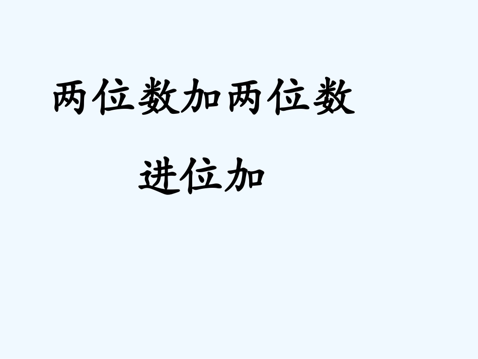 小学数学人教2011课标版二年级进位加法课件 (2)_第1页