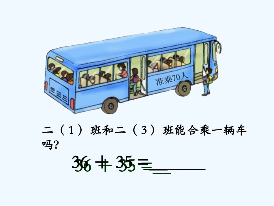 小学数学人教2011课标版二年级进位加法课件 (2)_第3页
