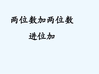 小学数学人教2011课标版二年级进位加法课件 (2)