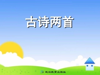 三上21古诗两首(《望天门山》《饮湖上初晴后雨》)