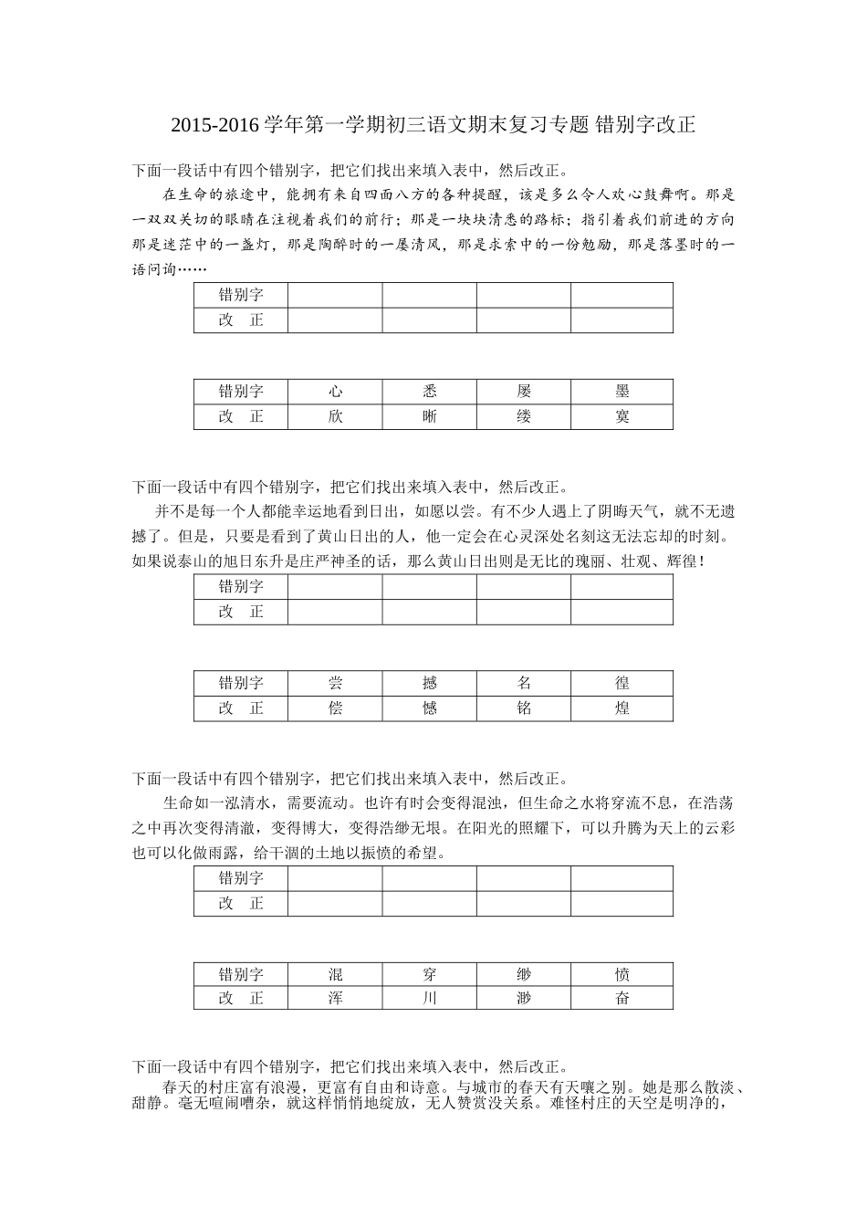 2015-2016学年苏教版初三语文期末专题复习题2江苏省苏州市2015-2016学年第一学期初三语文期末复习专题 错别字改正_第1页