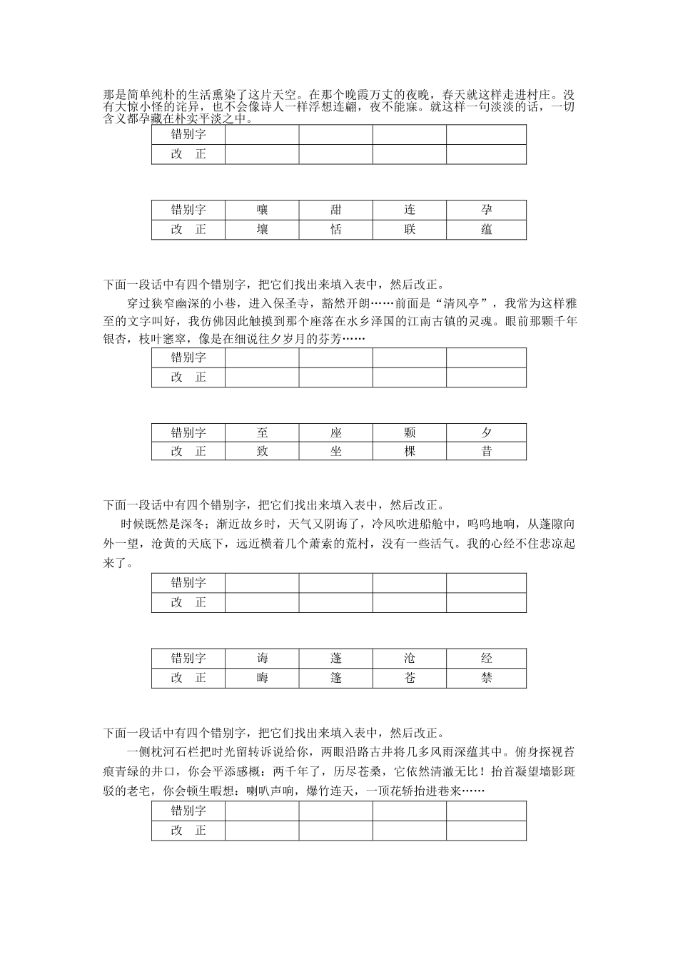 2015-2016学年苏教版初三语文期末专题复习题2江苏省苏州市2015-2016学年第一学期初三语文期末复习专题 错别字改正_第2页