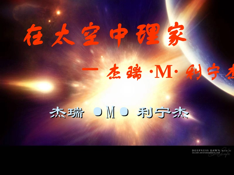 《在太空中理家》(李甜)[1]_第3页