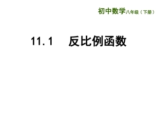 11.1反比例函数
