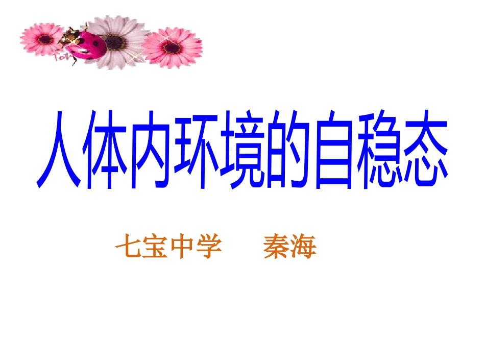 自稳态及其意义_第1页