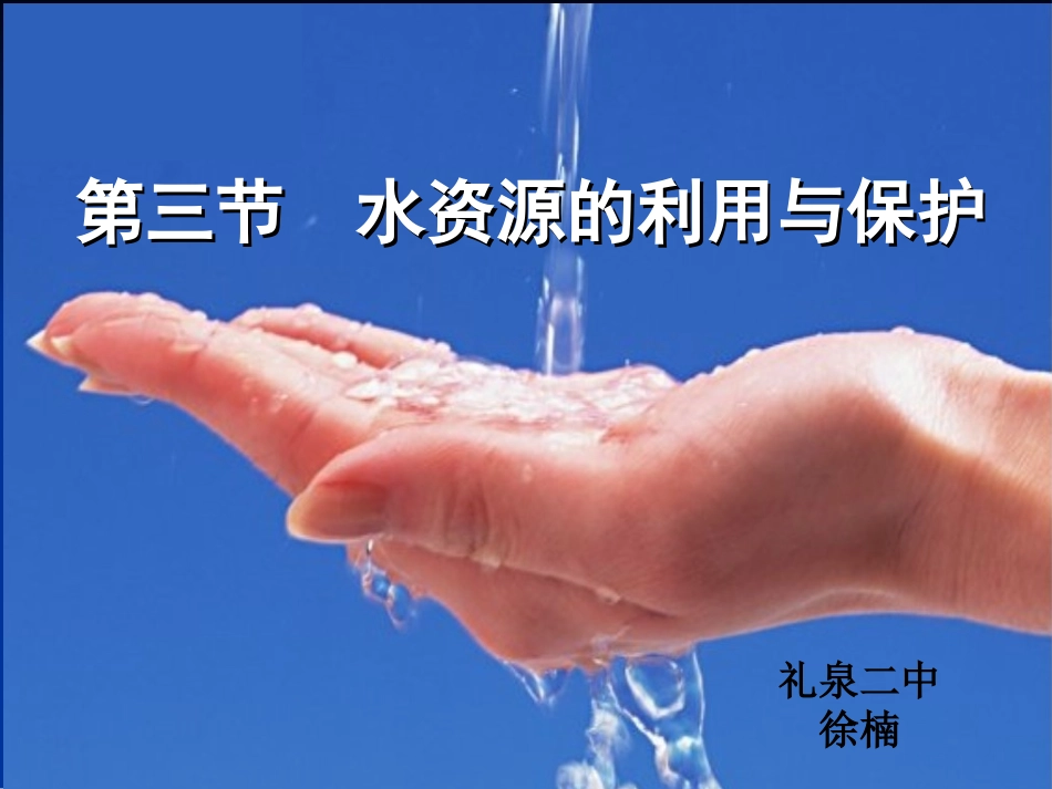 第三节水资源的利用与保护_第2页