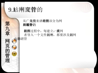 第9章网页的管理