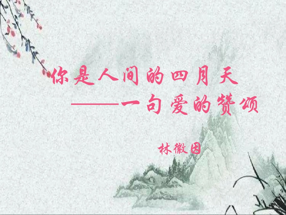 4你是人间的四月天——一句爱的赞颂-(2)_第1页