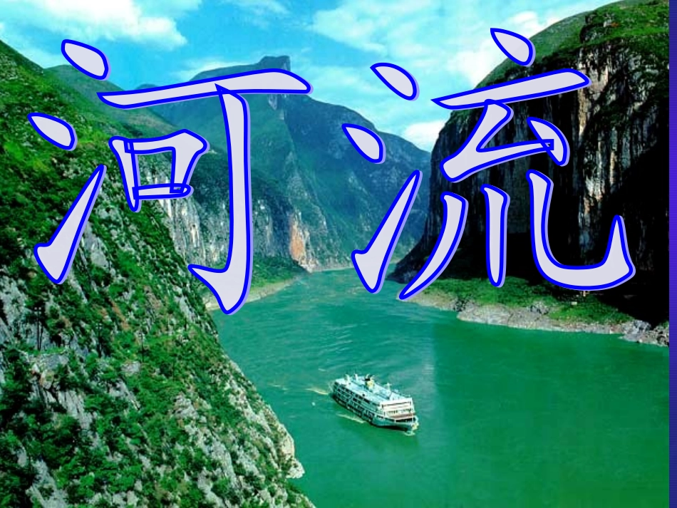 第二章第三节中国的河流和湖泊2_第1页