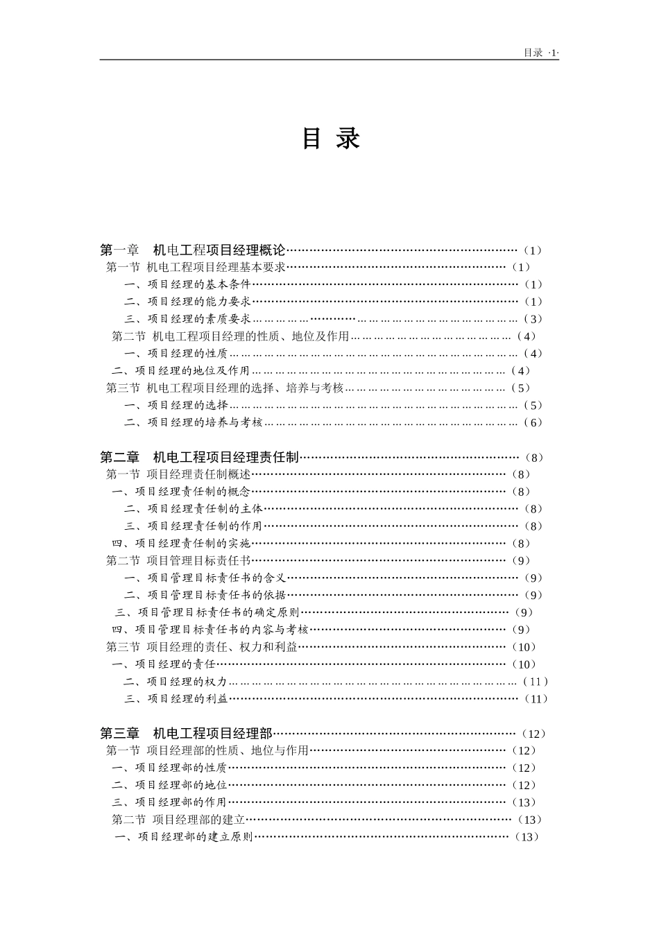 机电工程项目经理实用管理手册_第1页