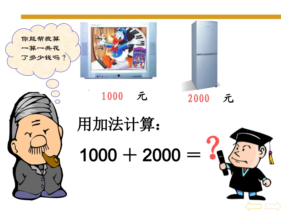 小学数学人教2011课标版二年级整百、整千数的加减法-(4)_第2页