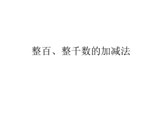 小学数学人教2011课标版二年级整百、整千数的加减法-(4)