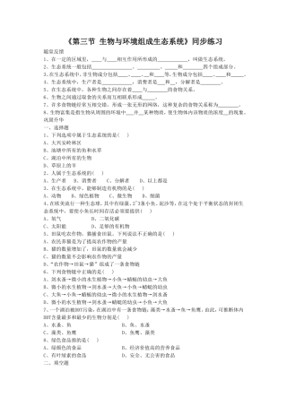 《第三节-生物与环境组成生态系统》-同步练习1