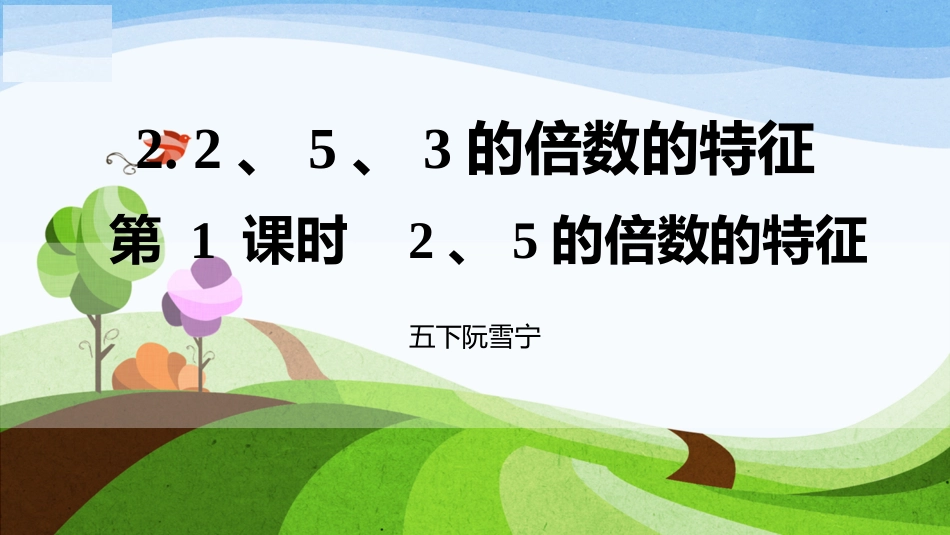 2的倍数的特征_第1页