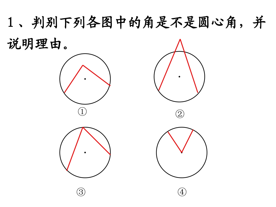《2413弧、弦、圆心角》课件_第3页