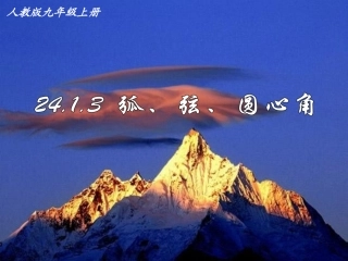 《2413弧、弦、圆心角》课件