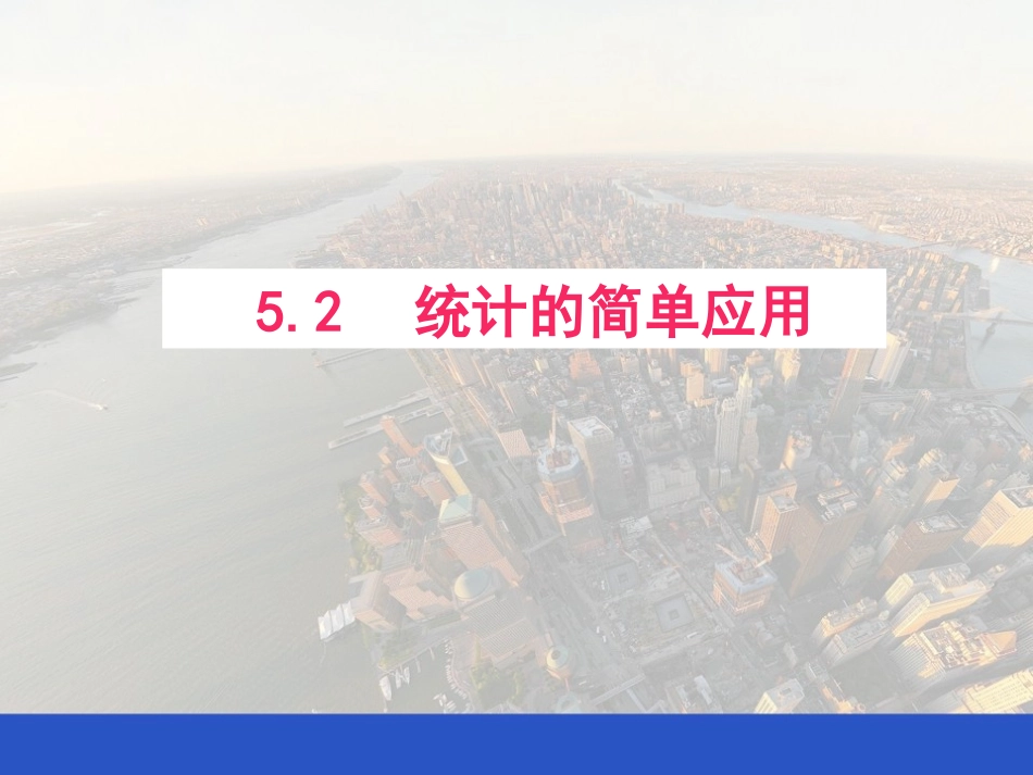 5.2统计的简单应用(2)_第1页