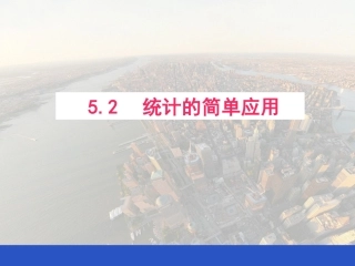 5.2统计的简单应用(2)