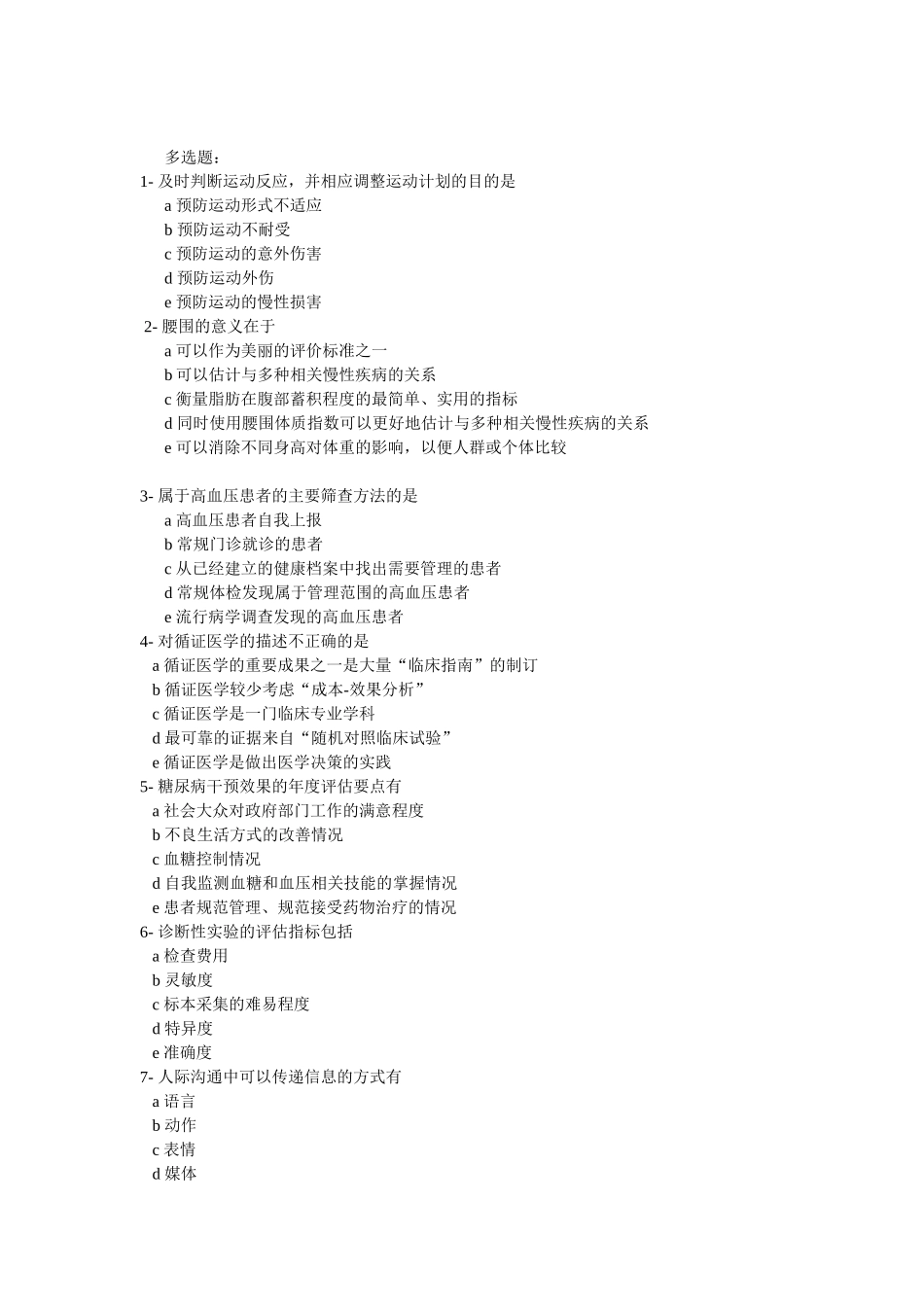 健康管理师多选题_第1页