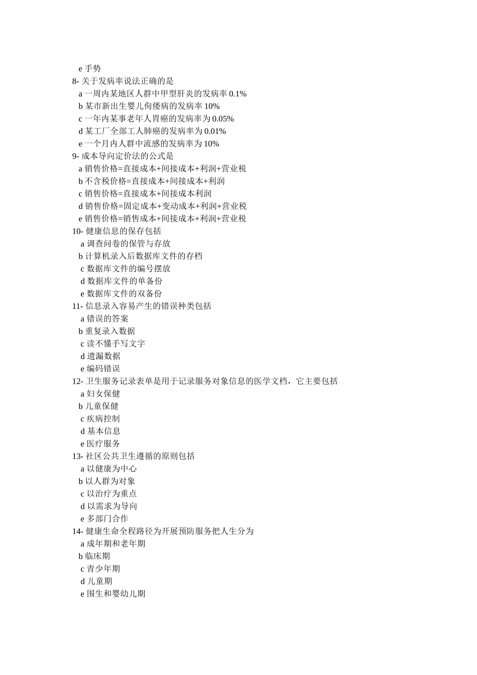 健康管理师多选题_第2页