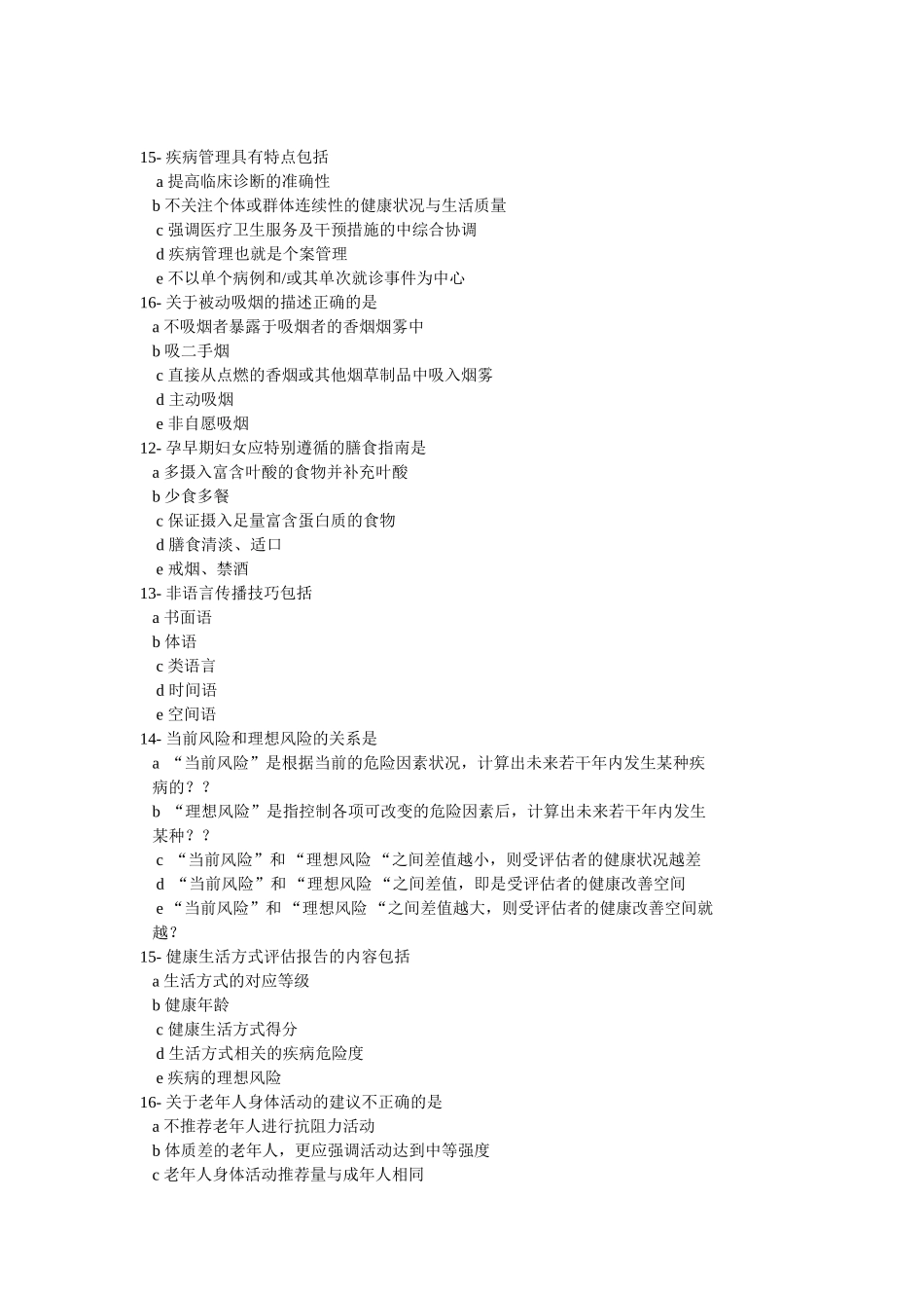 健康管理师多选题_第3页