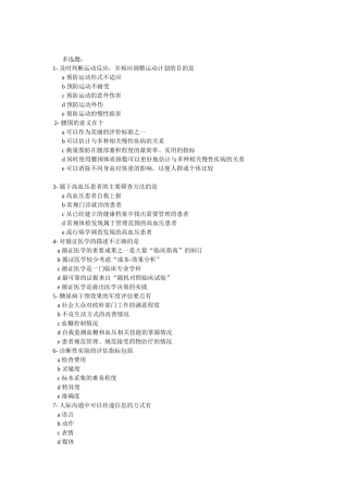 健康管理师多选题