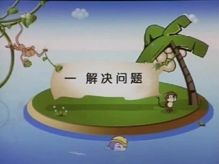 小学数学人教2011课标版二年级解决问题 (2)