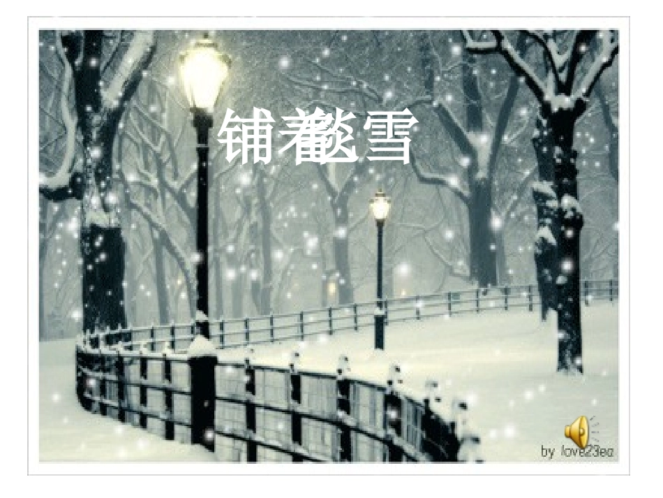《看雪》课件_第2页