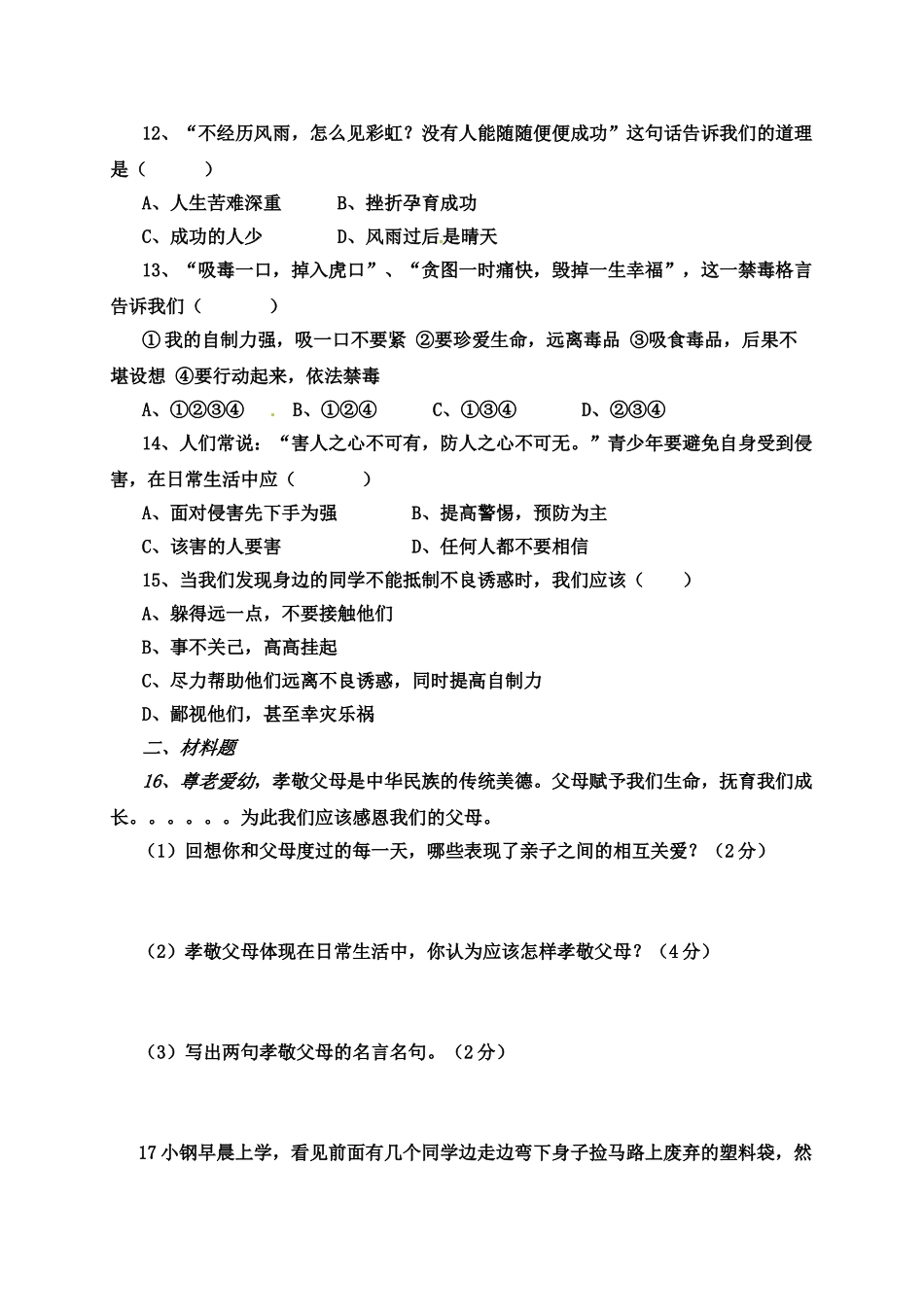 高台县2016年秋学期八年级思想品德期末试卷及答案_第3页