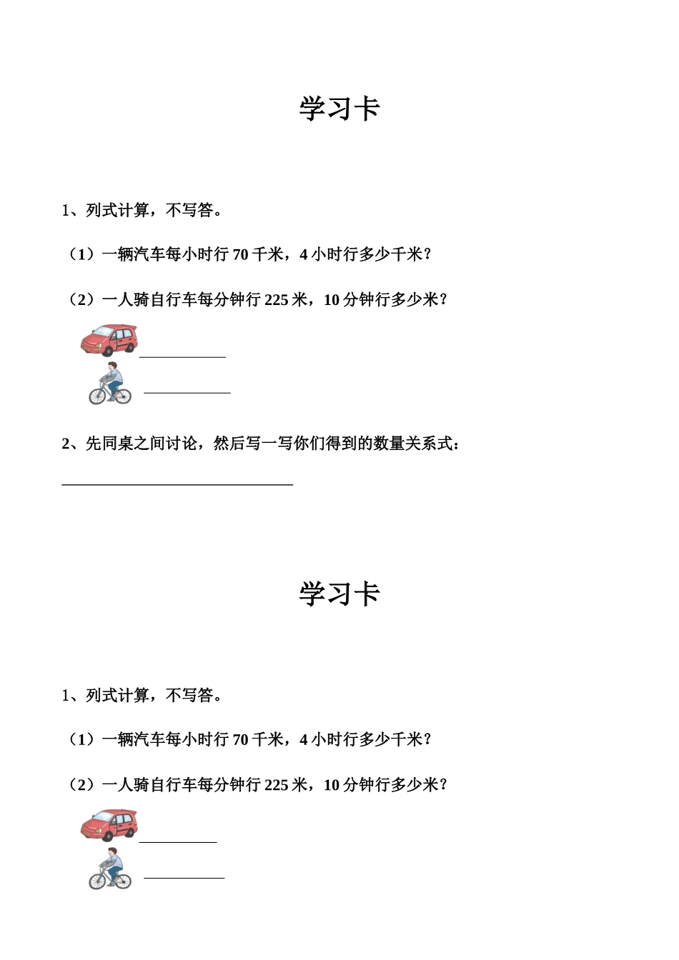 小学人教四年级数学速度，时间和路程学习卡_第1页