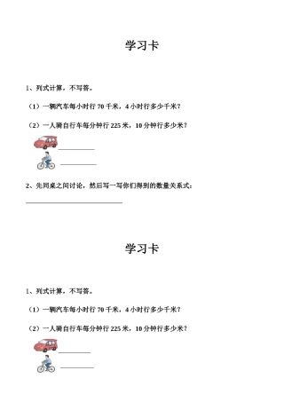 小学人教四年级数学速度，时间和路程学习卡