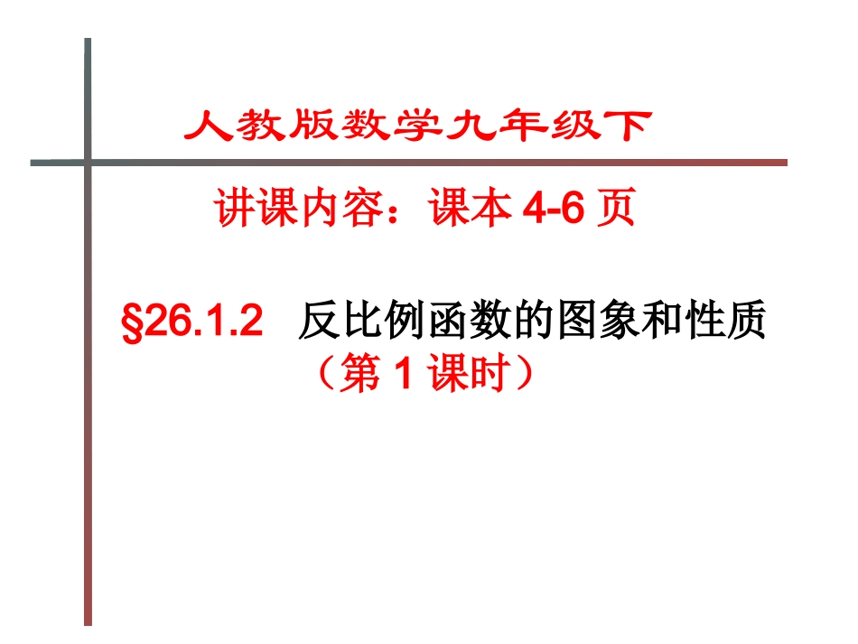26.1.2反比例函数的图像和性质1-(1)_第1页